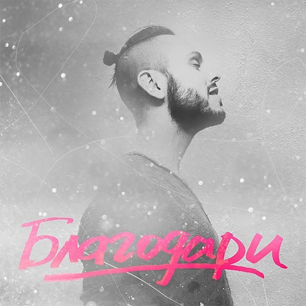 SunSay - Благодари (2013)