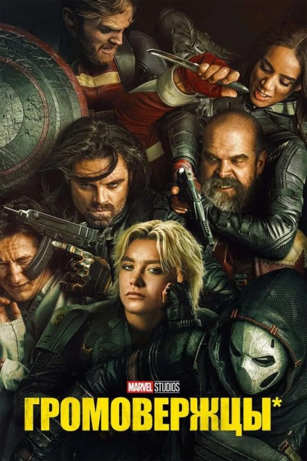 Громовержцы* / Thunderbolts* (2025) Громовержцы* / Thunderbolts* (2025)