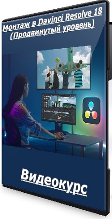 постер к Дмитрий Ларионов - Монтаж в Davinci Resolve 18 (Продвинутый уровень) (2024) Видеокурс