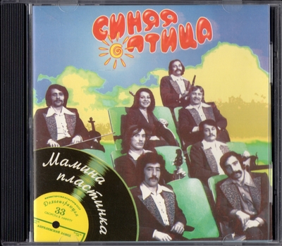 Синяя Птица - Мамина Пластинка (1996) [Compilation | Russia]
