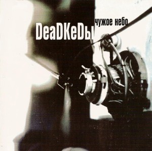 DeadKedы - Чужое Небо (2004)