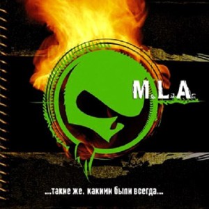 M.L.A. - Такие же, какими были всегда (2007)