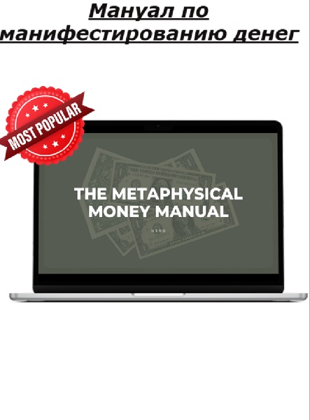 Мануал по манифестированию денег