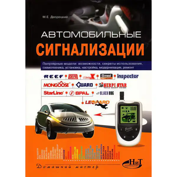 Автомобильные сигнализации