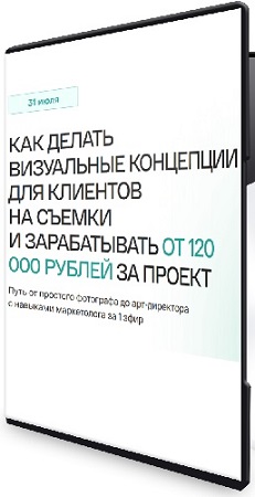 постер к Как делать визуальные концепции для клиентов на съёмки и зарабатывать от 120000 рублей за проект [Базовый] (2025) PCRec