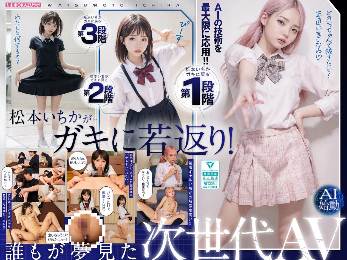 Ichika Matsumoto - Creampie with Matsumoto Ichika who has returned to her childhood AI Matsumoto Ichika starts.