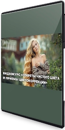 постер к [Photocasa] Секреты чистого цвета и приемы интересной цветокоррекции фотографий (2025) WEBRip