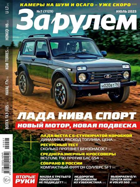 За рулем №7 (июль 2025) Россия