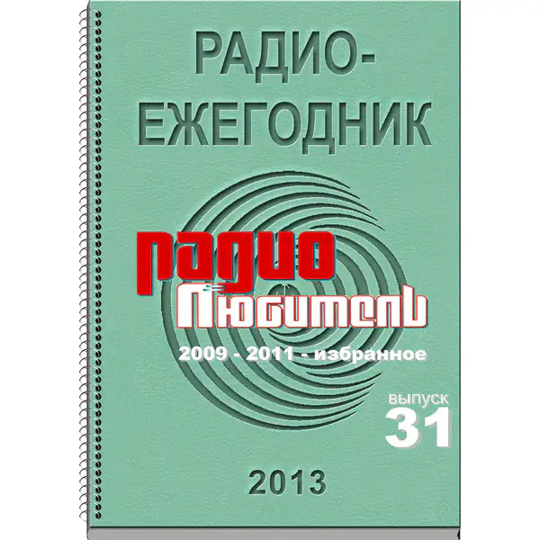 Радиоежегодник (Выпуск 31) 2013