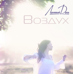 Ленивый День - Воздух (2011)