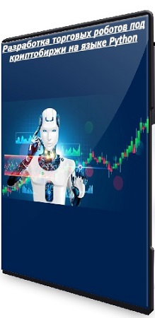 постер к [RobotsBuilding] Разработка торговых роботов под криптобиржи на языке Python (2025) PCRec