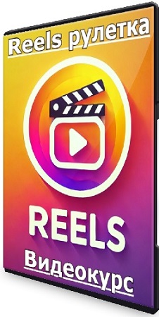 постер к Кирилл Потапов - Reels рулетка (Тариф Пробник) (2025) Видеокурс