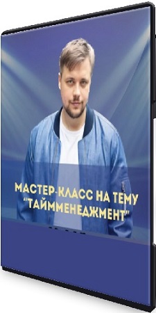 постер к Денис Смирнов - Тайм-менеджмент (2025) Мастер-класс
