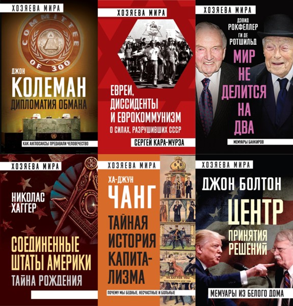 Хозяева мира. 17 книг (2018-2024)