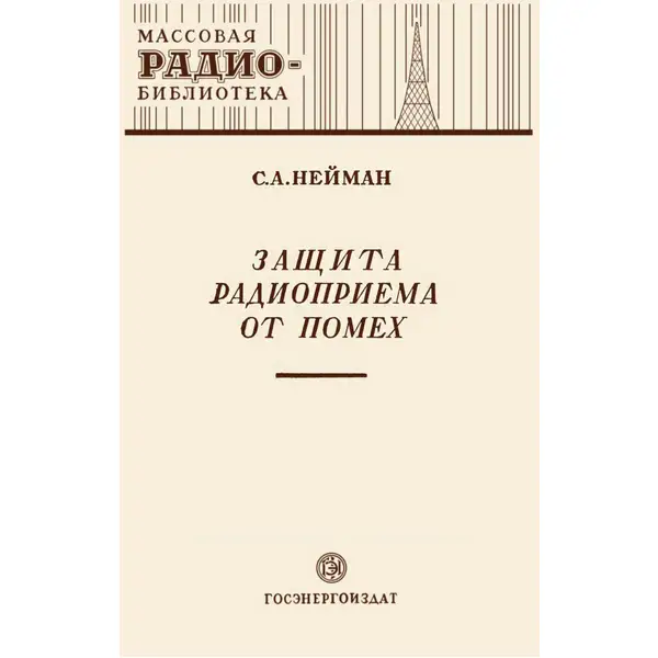 Защита радиоприема от помех