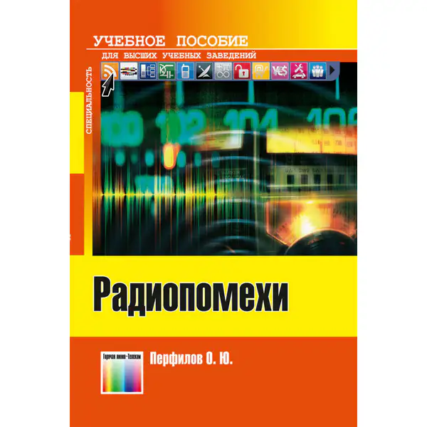 Радиопомехи