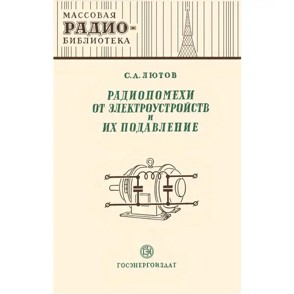 Радиопомехи от электроустройств и их подавление