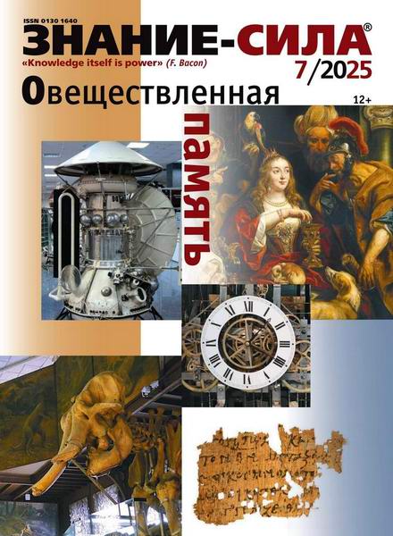Знание-сила №7 (июль 2025)