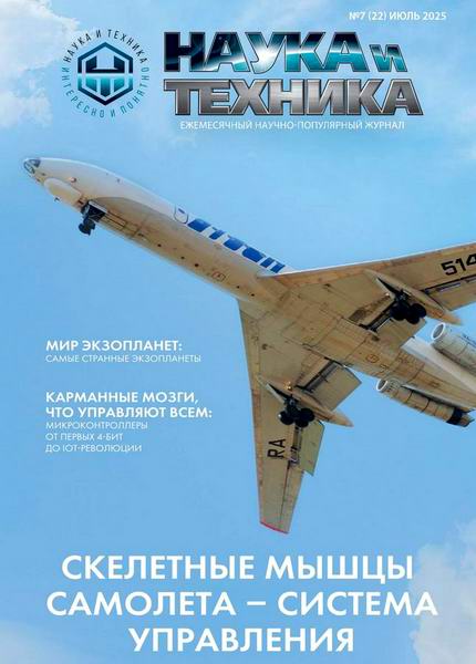 Наука и техника №7 (июль 2025)