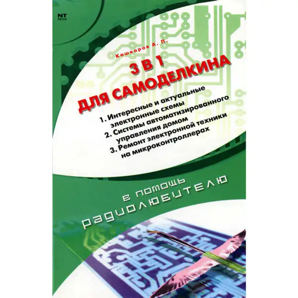 3 в 1 для самоделкина