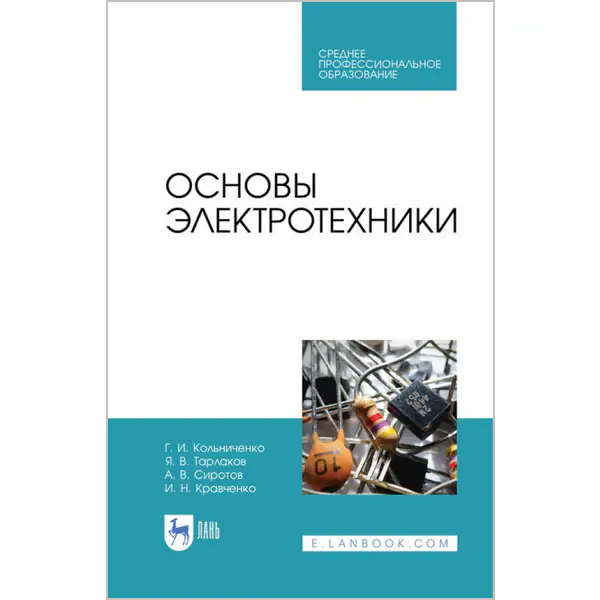Кольниченко Г.И. и др. Основы электротехники (2-е издание)