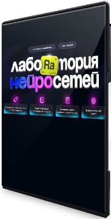 постер к Илья Филиппов - Лаборатория нейросетей. 3 поток (Тариф Профи) (2025) Видеокурс