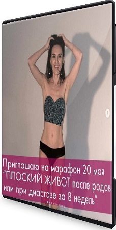 постер к Елена Калино - Плоский живот после родов или при диастазе за 8 недель (2021) Видеокурс