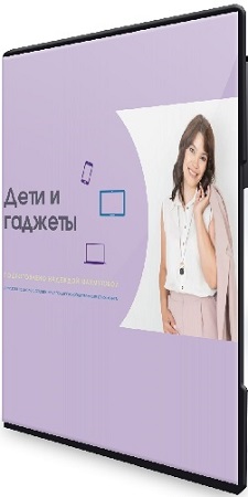 постер к Надежда Махмутова - Дети и гаджеты (2022) Вебинар