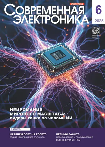 Современная электроника №6 2025