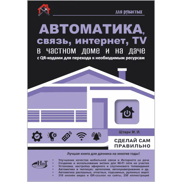 Автоматика, связь, интернет, телевидение в частном доме и на даче