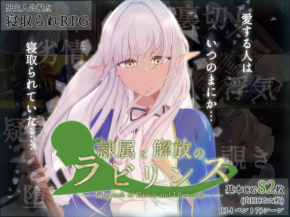 隷属と解放のラビリンス/ Reizoku to Kaiho no Rabirinsu