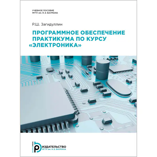 Программное обеспечение практикума по курсу «Электроника»