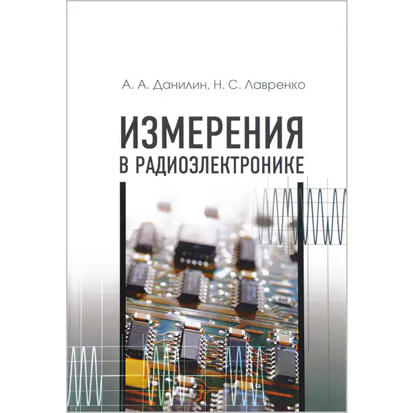 Измерения в радиоэлектронике