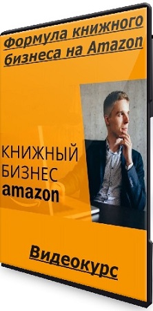 постер к Олег Белоцерковец, Николай Матушевский - Формула книжного бизнеса на Amazon (Тариф Стандарт) (2025) Видеокурс