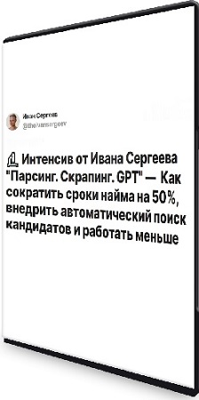 постер к Иван Сергеев - Парсинг. Скрапинг. GPT (Тариф Начальный) (2025) Видеокурс