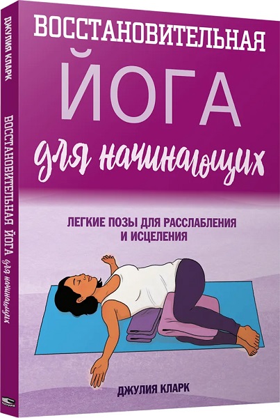 Восстановительная йога для начинающих. Легкие позы для расслабления и исцеления