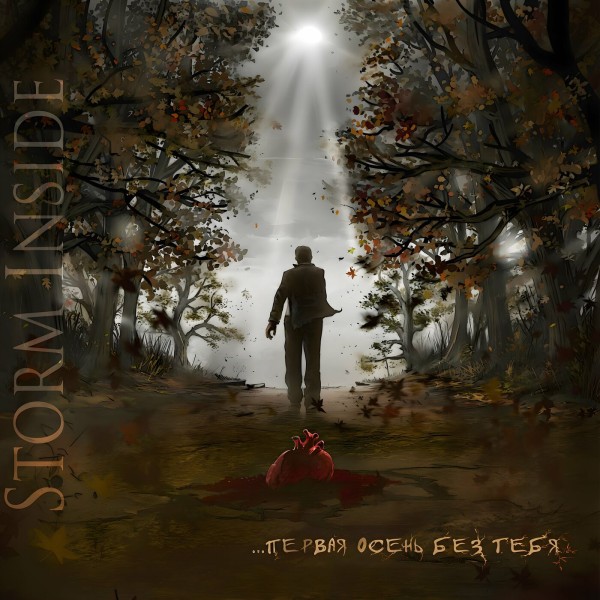 Storm Inside - Первая Осень Без Тебя (2012)