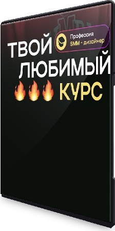 постер к Roma Kaifa - Профессия SMM-дизайнер. Твой любимый курс (2024) PCRec