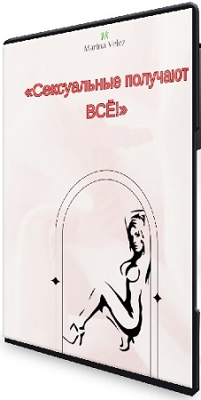 постер к Марина Велес - Сексуальные получают все (Тариф Premium) (2023) Видеокурс