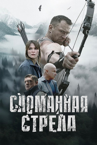 Сломанная стрела [S01] (2025)