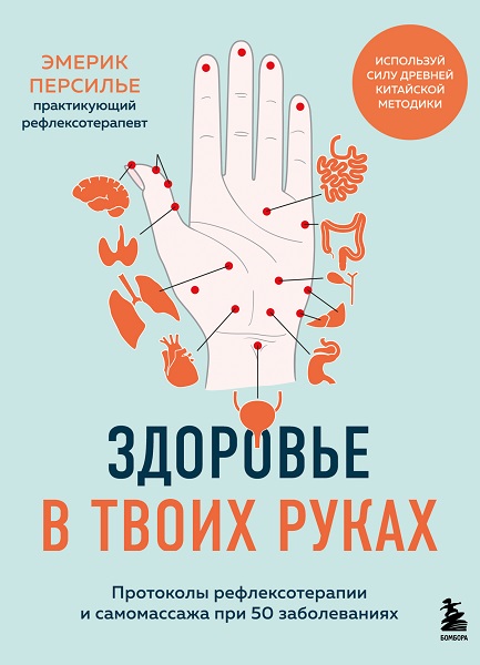 Здоровье в твоих руках. Протоколы рефлексотерапии и самомассажа при 50 заболеваниях