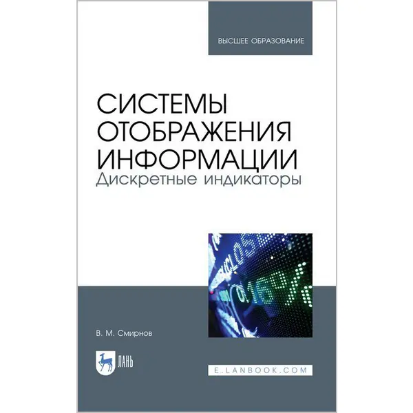 Системы отображения информации. Дискретные индикаторы