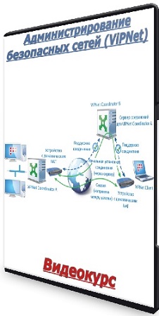 постер к [Виктор Черемных] Администрирование безопасных сетей (ViPNet) (2025) Видеокурс