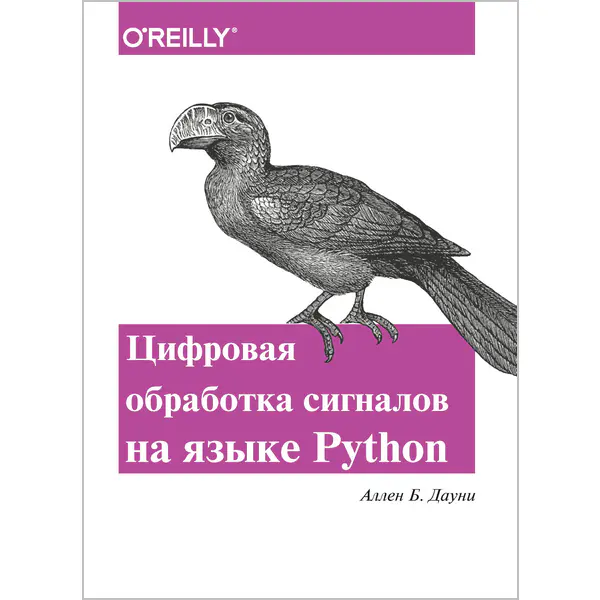 Цифровая обработка сигналов на языке Python
