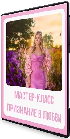 постер к Галина Шувалова - «Признание в любви» (Позирование) (2025) Мастер-класс