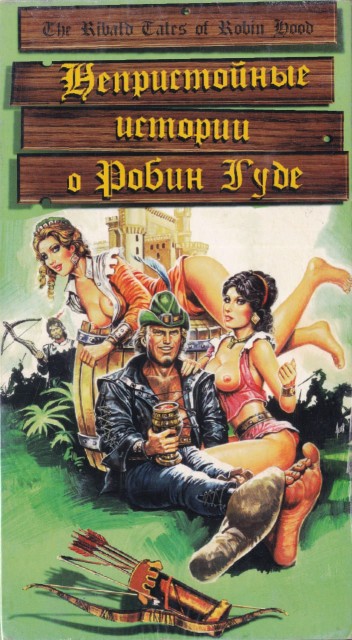 The Ribald Tales of Robin Hood / The Erotic Adventures of Robin Hood / Непристойные истории о Робин Гуде   AVO