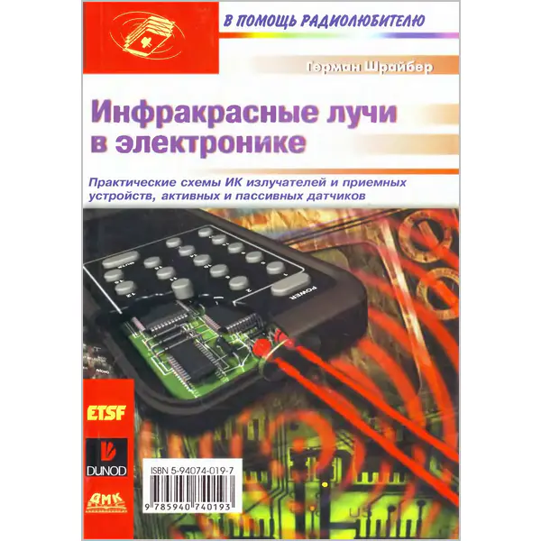 Инфракрасные лучи в электронике