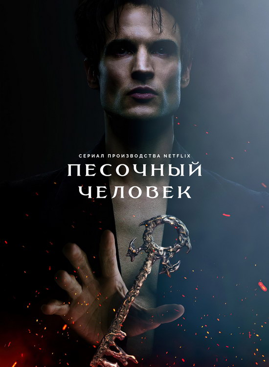 Песочный человек (2 сезон/2025/WEB-DL/720p/1080p)