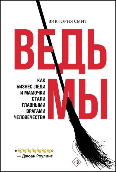Ведьмы: как бизнес-леди и мамочки стали главными врагами человечества