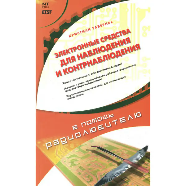Электронные средства наблюдения и контрнаблюдения